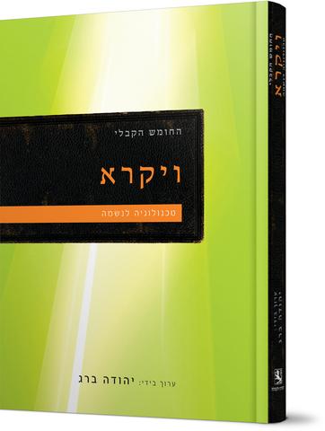 Kabbalistic Bible - Leviticus (HEBREW, HARDCOVER)