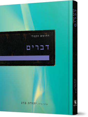 Kabbalistic Bible - Deuteronomy (HEBREW, HARDCOVER)