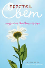 Simple Light - Wisdom from a Woman's Heart (RUSSIAN, HARDCOVER)