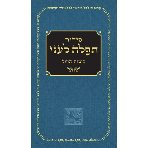 Daily Siddur Revised Edition (Hebrew, Harcover)