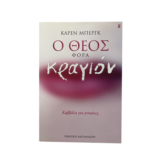 God Wears Lipstick (GREEK)