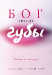 God Wears Lipstick (RUSSIAN)
