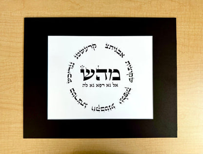 Hebrew Letter Art: Healing (Mem Hey Shin) 8x10 by Yosef Antebi