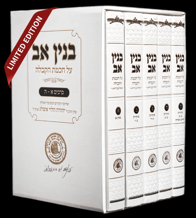 Binyan Av: The Complete Kabbalistic Dictionary