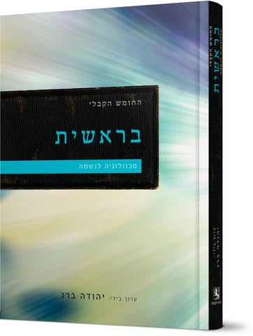 Kabbalistic Bible - Genesis (HEBREW, HARDCOVER)