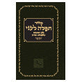 Sukkot Prayer Book (Hebrew, 2011 edition)
