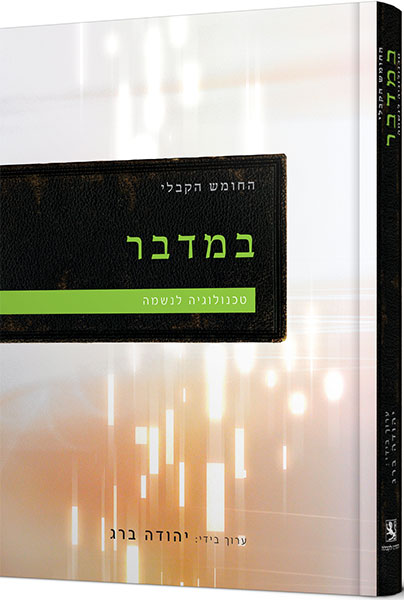 Kabbalistic Bible - Numbers (HEBREW, HARDCOVER)
