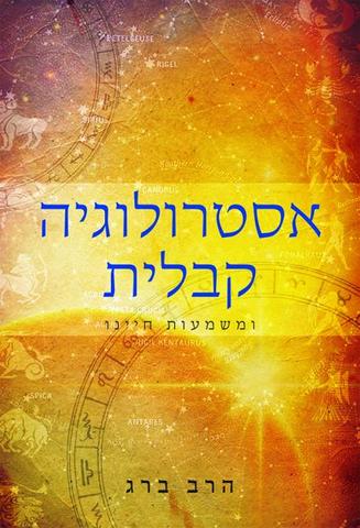 KABBALISTIC ASTROLOGY (HEBREW, SOFTCOVER)