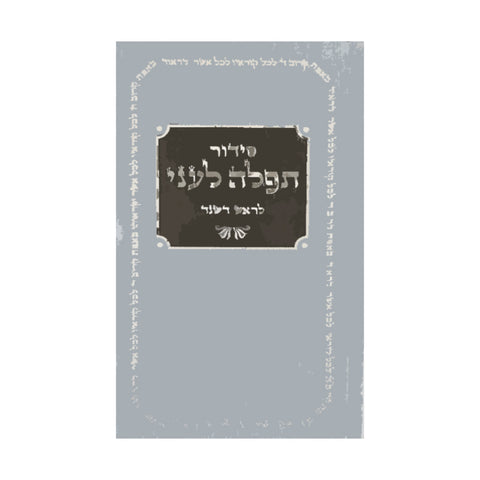 Rosh Hashanah Machzor Prayer Book (Hebrew, Harcover)