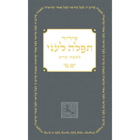 Shabbat Siddur Prayer Book (Hebrew, Harcover)