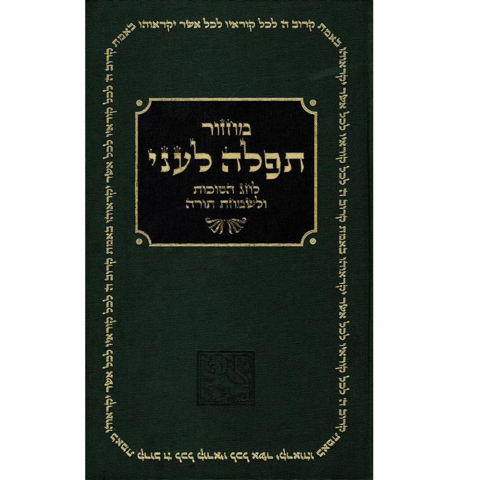 Sukkot Prayer Book (Hebrew, 2011 edition)