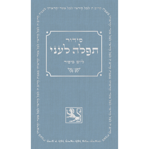 Yom Kippur Machzor Prayer Book (Hebrew, Hardcover)