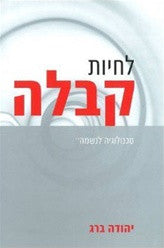 The Power of Kabbalah (HEBREW Edition)